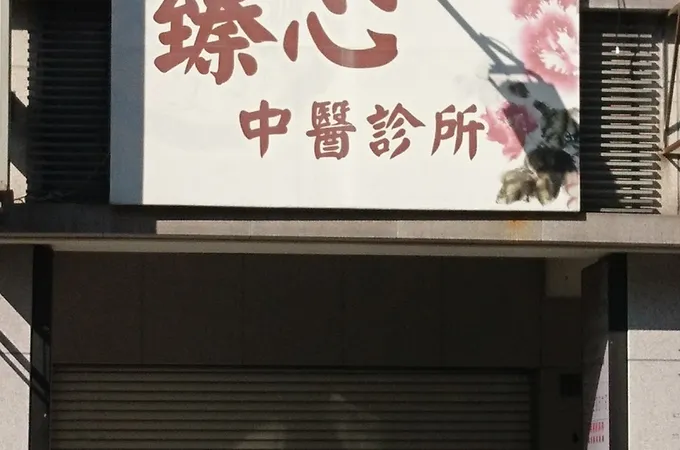 臻心中醫診所 照片