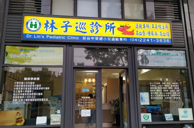 林士璁小兒科診所 照片
