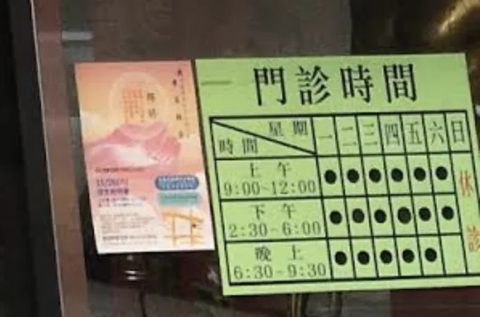 華安中醫診所