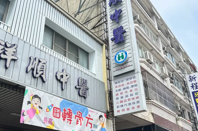 健盛中醫診所 照片