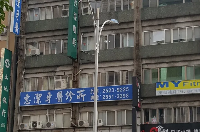 惠群牙醫診所 照片 3