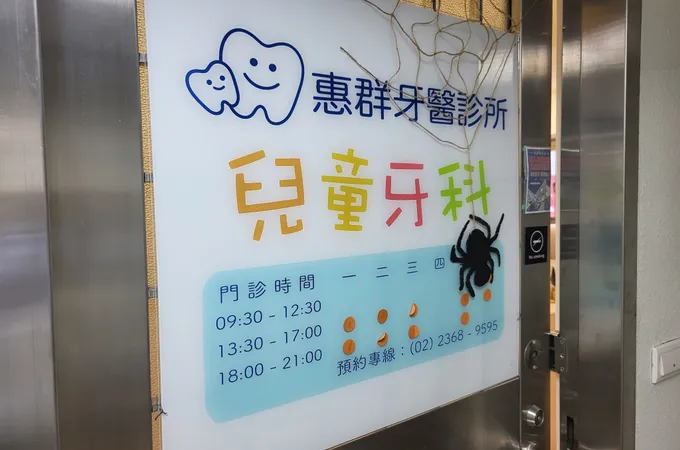 惠群牙醫診所 照片 5