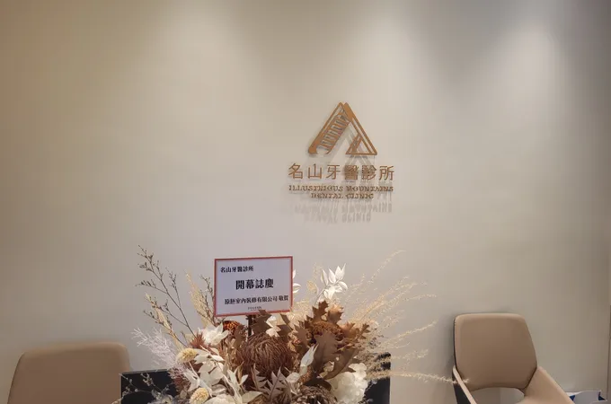 名山牙醫診所 照片