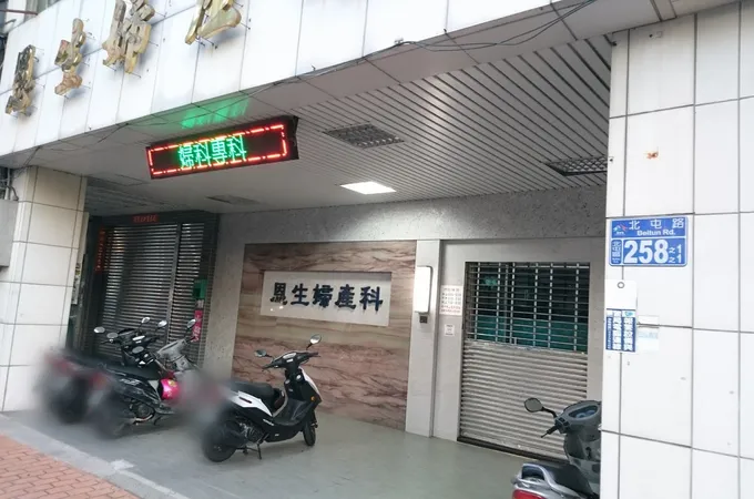 儷芯婦產科診所 照片 2