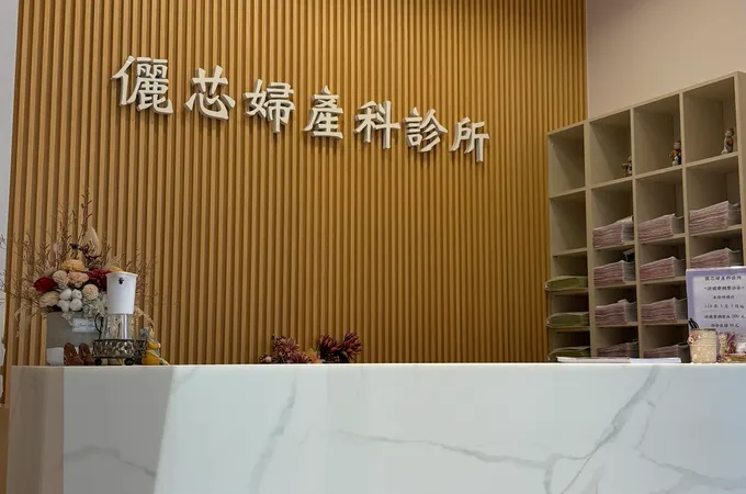 儷芯婦產科診所 照片 3