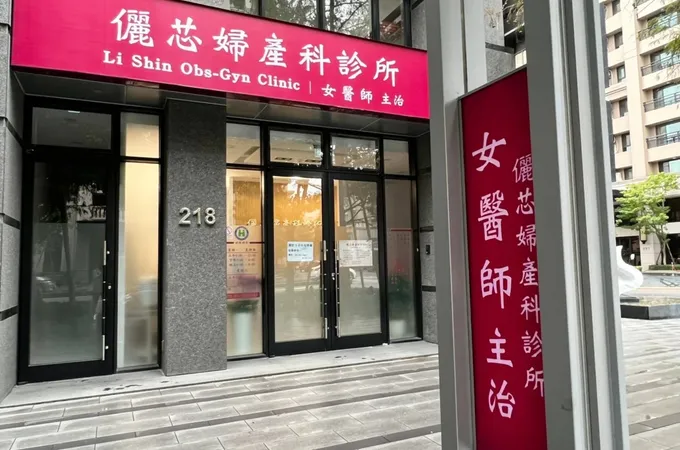 儷芯婦產科診所 照片 7