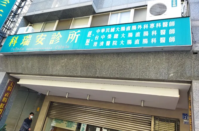 沈聰智診所 照片 3