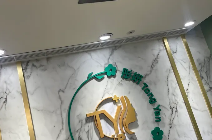 彤妍整形外科美學診所 照片