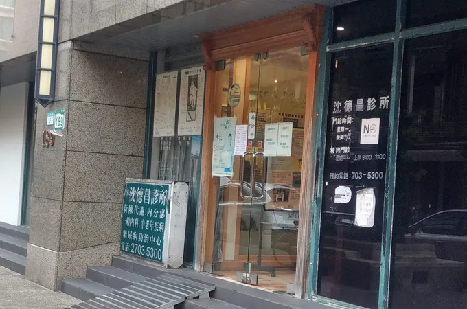 沈德昌診所 照片