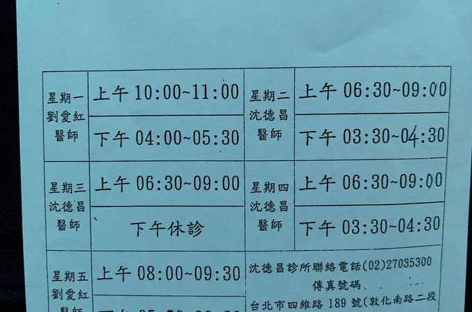 沈德昌診所 照片