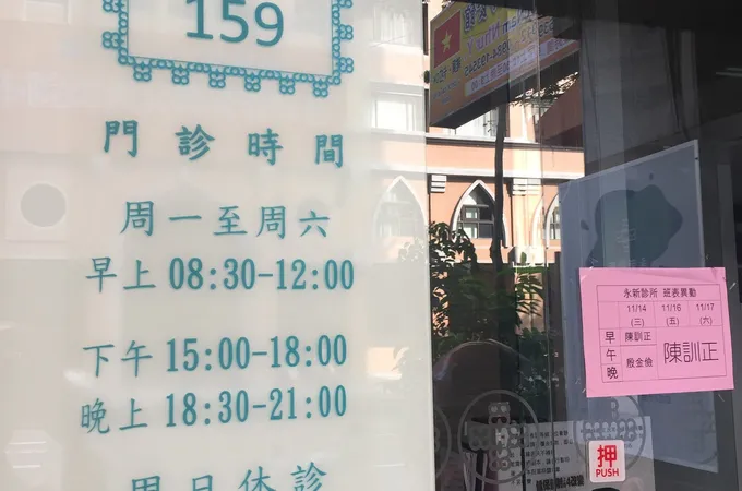 永新診所 照片 2