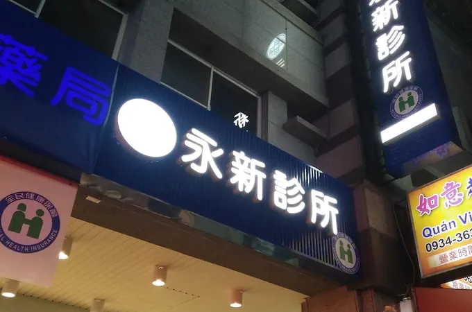 永新診所 照片 3