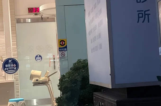 永新診所 照片 5