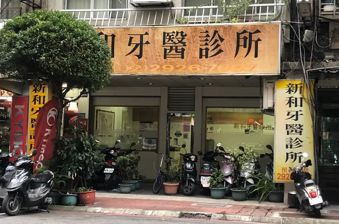 先進牙醫診所 照片 2