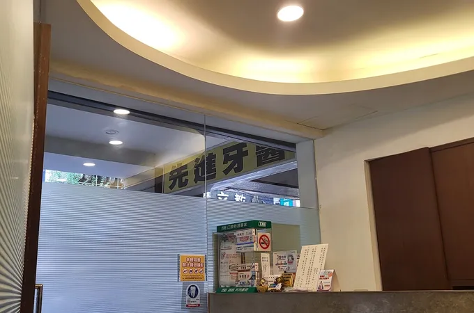 先進牙醫診所 照片 6