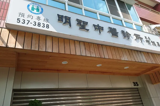 明聖中醫診所 照片