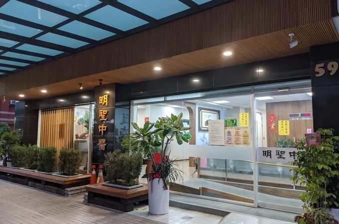 明聖中醫診所 照片