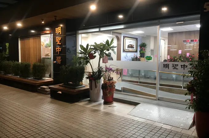 明聖中醫診所 照片