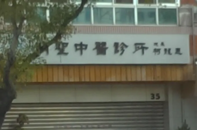明聖中醫診所 照片