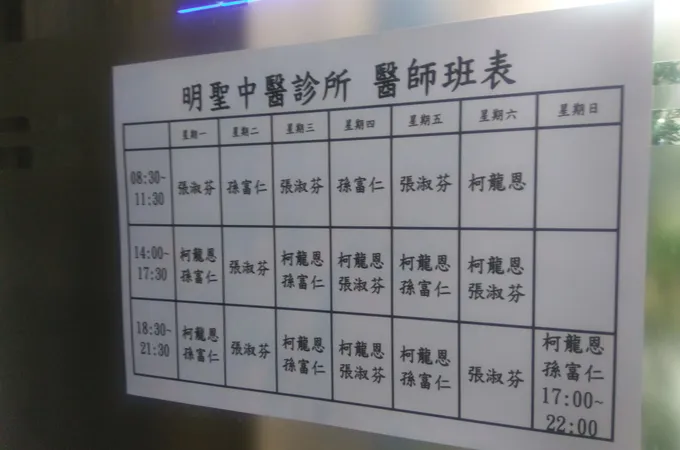 明聖中醫診所 照片