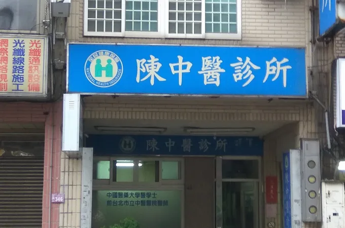 陳中醫診所 照片