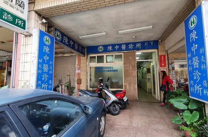 陳中醫診所 照片