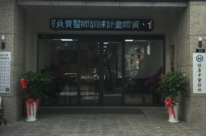 仲軒堂中醫診所 照片