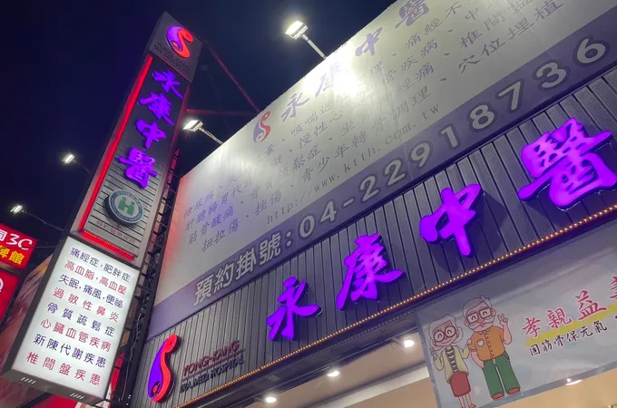 永康中醫聯合診所 照片 4