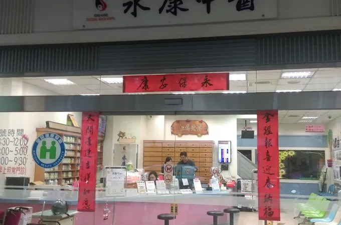 永康中醫聯合診所 照片 5