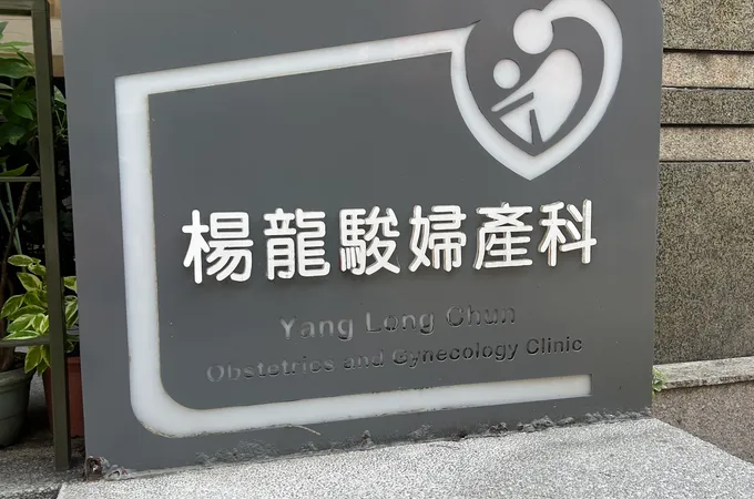 安心婦產科診所 照片 5