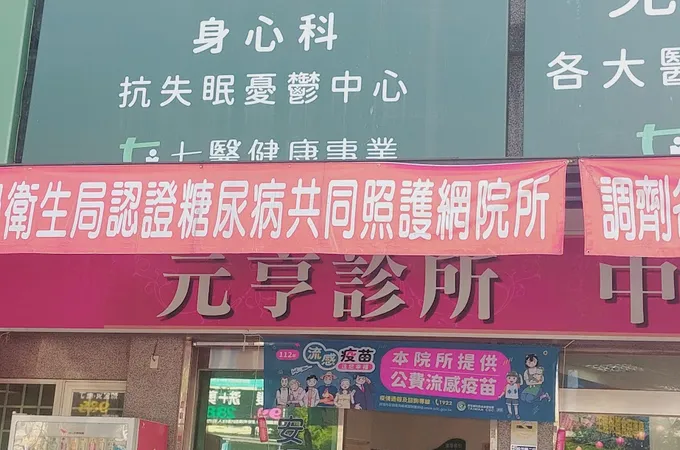 元亨診所 照片