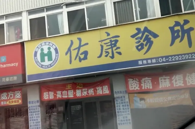 駿朋診所 照片 3