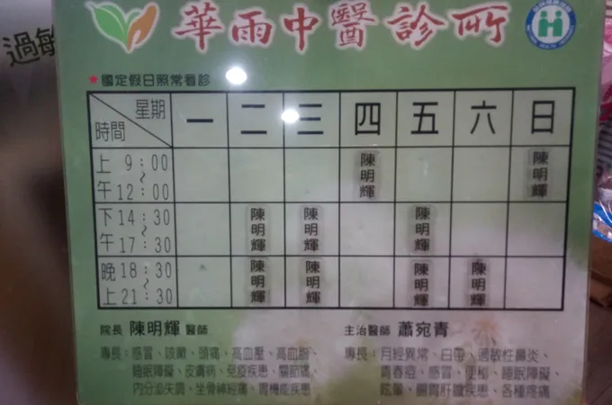 華雨中醫診所 照片 8