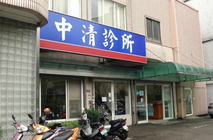 中清診所 照片 5