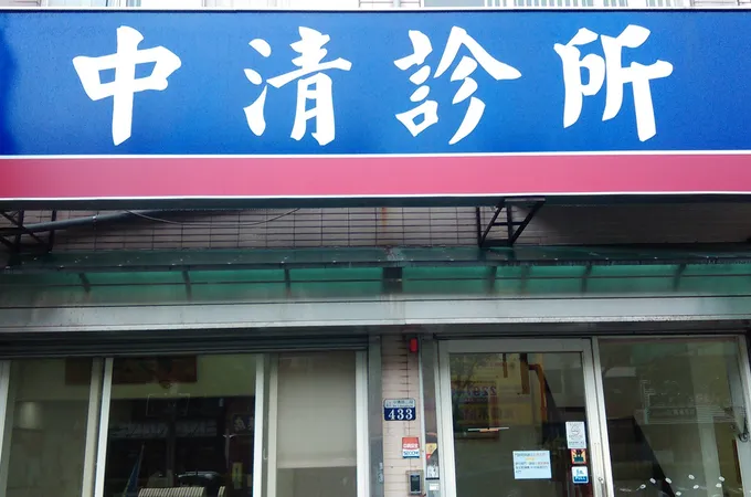 中清診所 照片