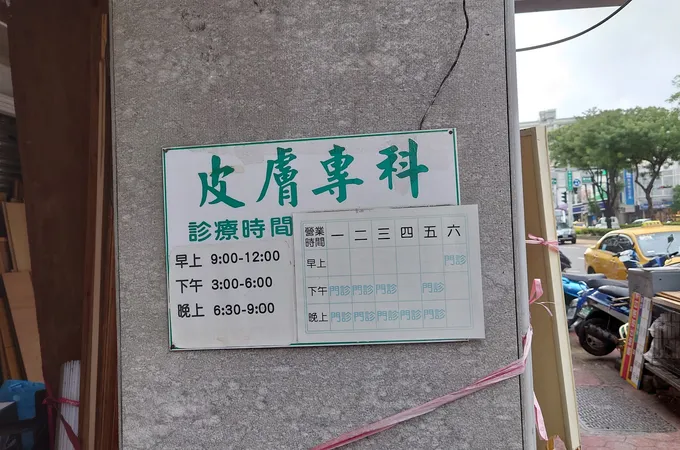 王義輝皮膚科診所 照片 6