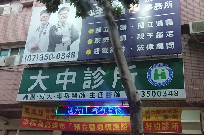 大中診所 照片