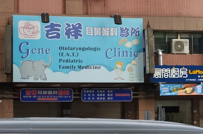 吉祥耳鼻喉科診所 照片