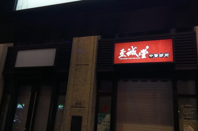 至誠堂中醫診所 照片