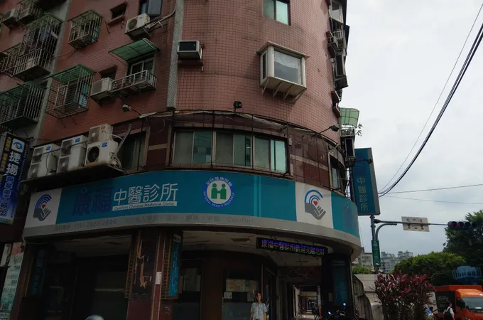 聯合中醫診所 照片