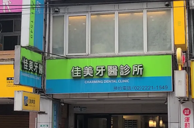 佳美牙醫診所 照片 4