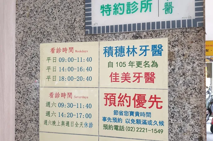 佳美牙醫診所 照片 7