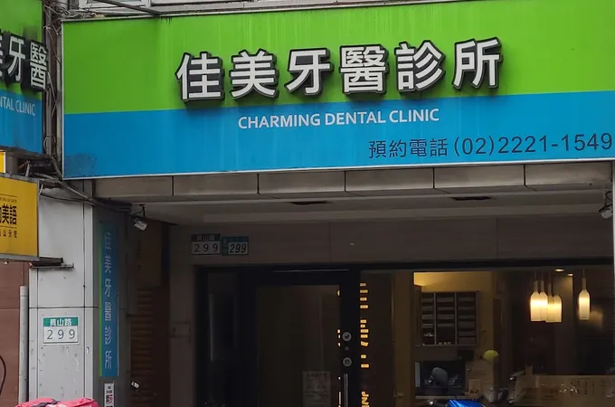 佳美牙醫診所 照片 9