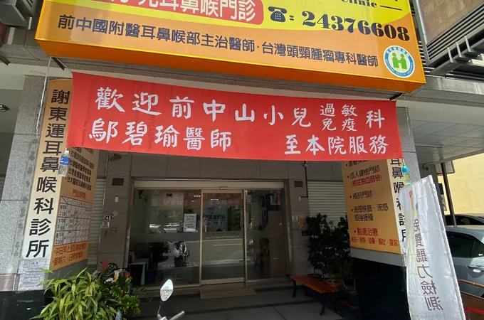 謝東運耳鼻喉科診所 照片 6