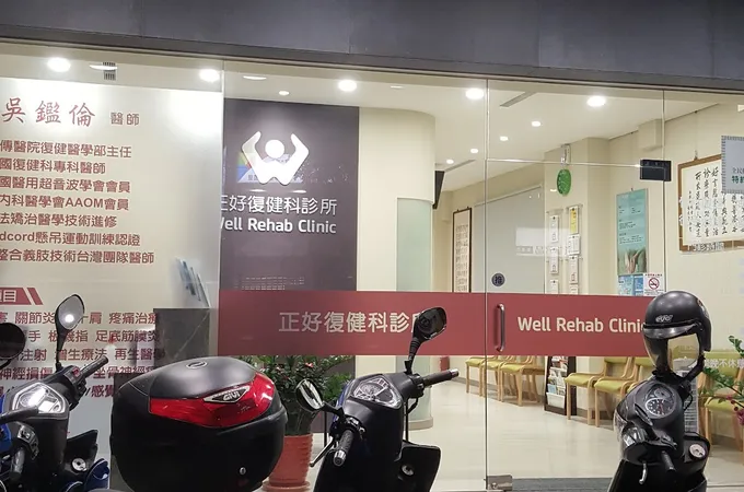 正好復健科診所 照片