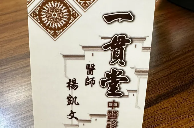 一貫堂中醫診所 照片