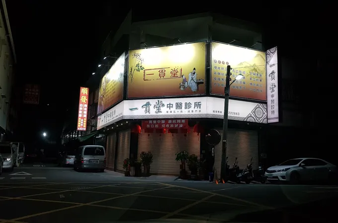 一貫堂中醫診所 照片