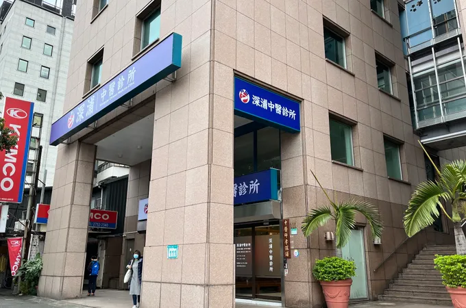 深浦中醫診所 照片 6