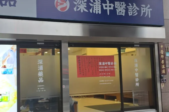 深浦中醫診所 照片 9