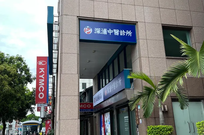 深浦中醫診所 照片 10